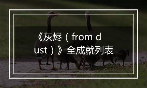 《灰烬（from dust）》全成就列表