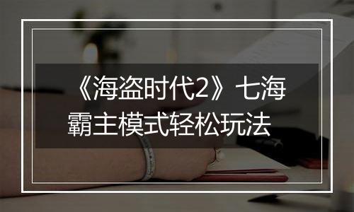 《海盗时代2》七海霸主模式轻松玩法