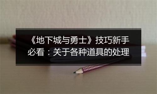 《地下城与勇士》技巧新手必看：关于各种道具的处理