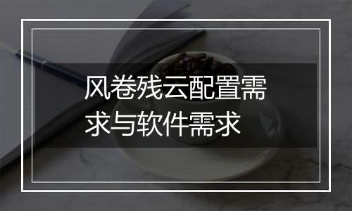 风卷残云配置需求与软件需求