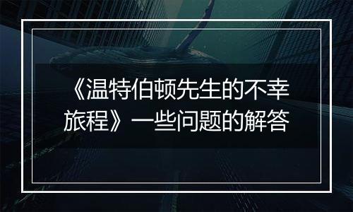 《温特伯顿先生的不幸旅程》一些问题的解答