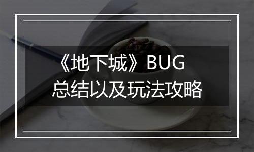 《地下城》BUG总结以及玩法攻略