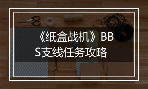 《纸盒战机》BBS支线任务攻略