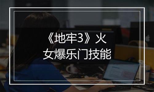 《地牢3》火女爆乐门技能