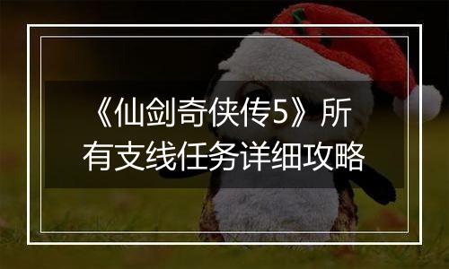 《仙剑奇侠传5》所有支线任务详细攻略