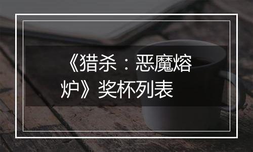 《猎杀：恶魔熔炉》奖杯列表