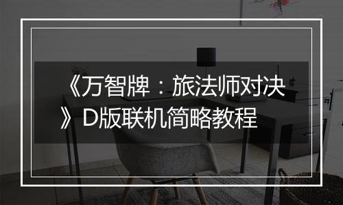 《万智牌：旅法师对决》D版联机简略教程