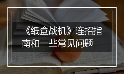 《纸盒战机》连招指南和一些常见问题