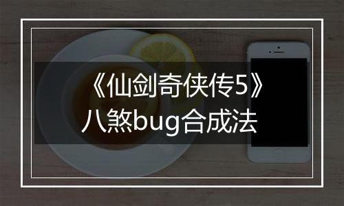 《仙剑奇侠传5》八煞bug合成法