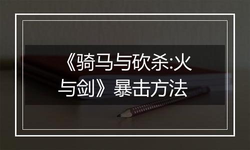 《骑马与砍杀:火与剑》暴击方法