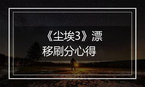 《尘埃3》漂移刷分心得
