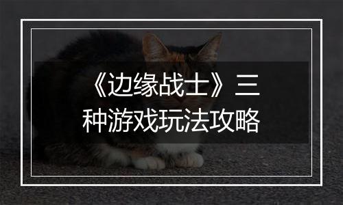 《边缘战士》三种游戏玩法攻略