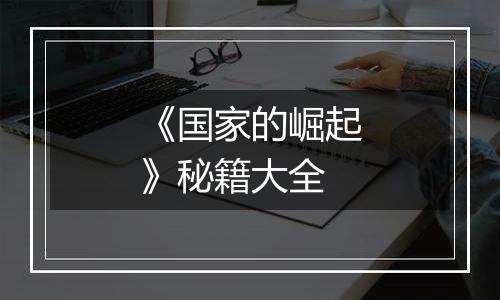 《国家的崛起》秘籍大全