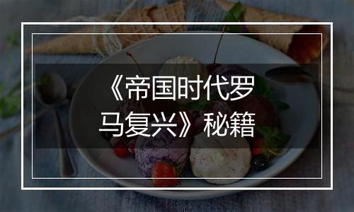 《帝国时代罗马复兴》秘籍