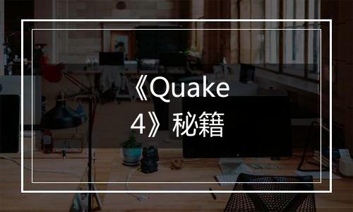 《Quake 4》秘籍