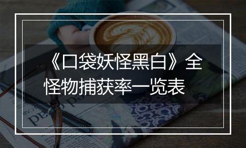 《口袋妖怪黑白》全怪物捕获率一览表