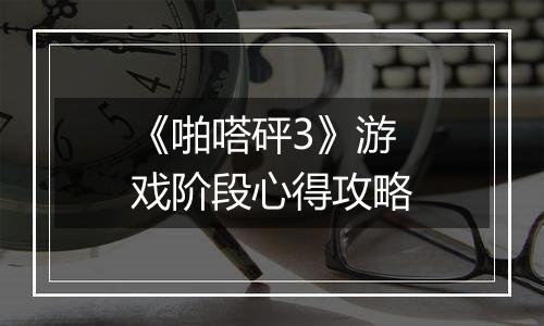 《啪嗒砰3》游戏阶段心得攻略
