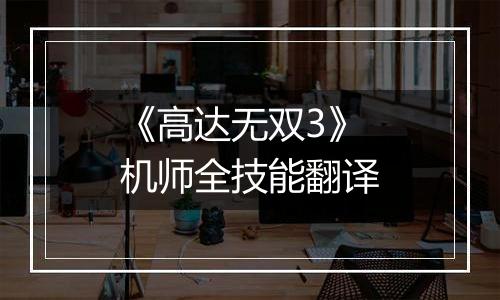 《高达无双3》机师全技能翻译