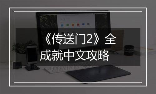 《传送门2》全成就中文攻略