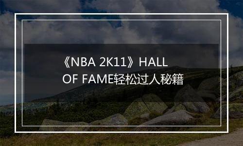 《NBA 2K11》HALL OF FAME轻松过人秘籍