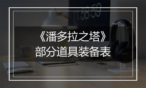 《潘多拉之塔》部分道具装备表