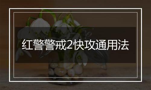 红警警戒2快攻通用法