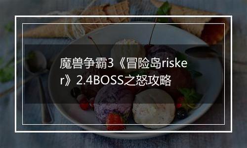 魔兽争霸3《冒险岛risker》2.4BOSS之怒攻略