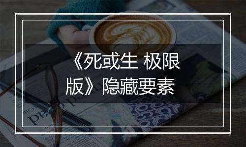 《死或生 极限版》隐藏要素