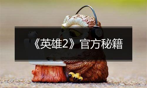 《英雄2》官方秘籍