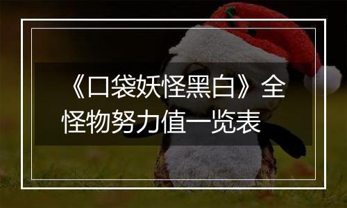 《口袋妖怪黑白》全怪物努力值一览表