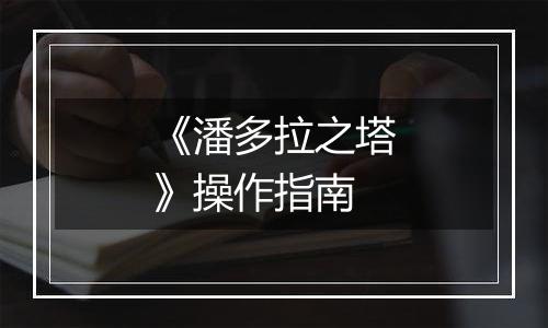 《潘多拉之塔》操作指南