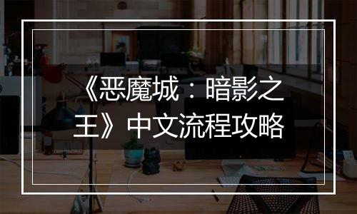 《恶魔城：暗影之王》中文流程攻略