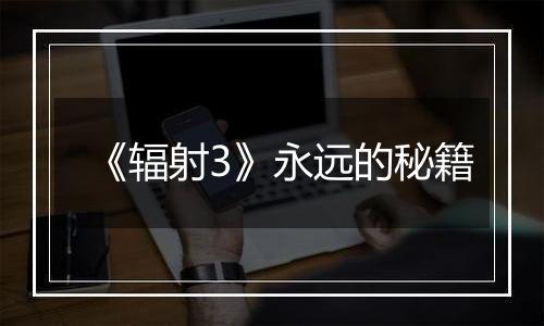 《辐射3》永远的秘籍