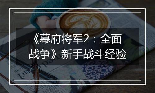 《幕府将军2：全面战争》新手战斗经验