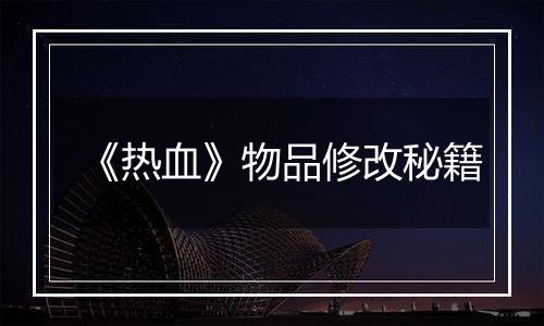 《热血》物品修改秘籍
