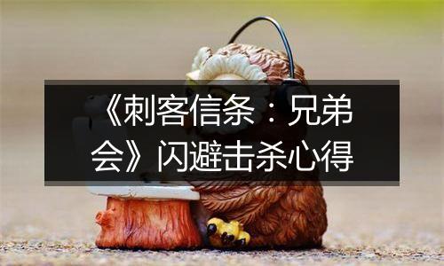 《刺客信条：兄弟会》闪避击杀心得