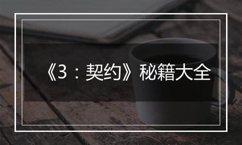 《3：契约》秘籍大全