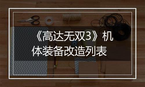 《高达无双3》机体装备改造列表