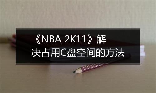 《NBA 2K11》解决占用C盘空间的方法