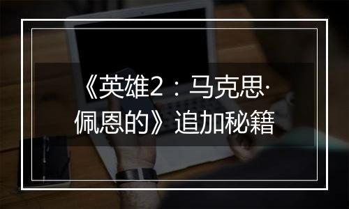 《英雄2：马克思·佩恩的》追加秘籍