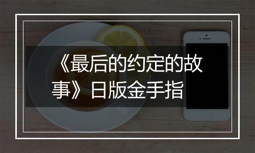 《最后的约定的故事》日版金手指