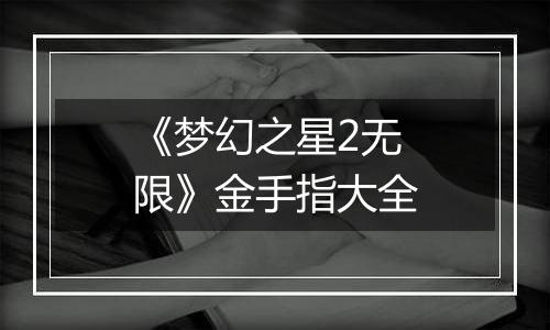 《梦幻之星2无限》金手指大全