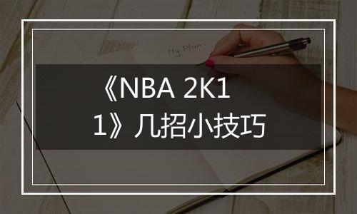 《NBA 2K11》几招小技巧