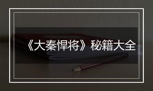 《大秦悍将》秘籍大全