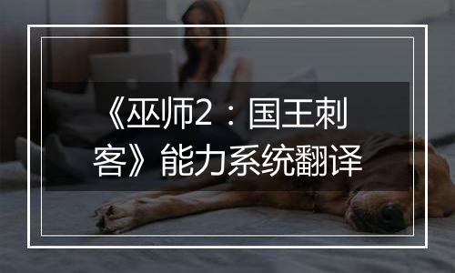 《巫师2：国王刺客》能力系统翻译