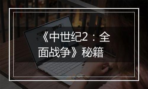 《中世纪2：全面战争》秘籍