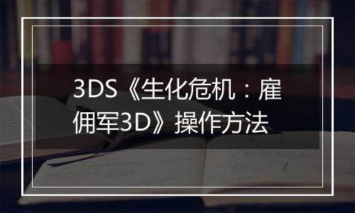 3DS《生化危机：雇佣军3D》操作方法