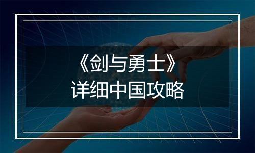 《剑与勇士》详细中国攻略