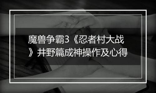魔兽争霸3《忍者村大战》井野篇成神操作及心得