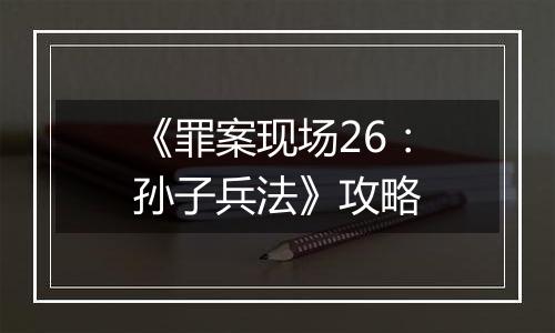 《罪案现场26：孙子兵法》攻略